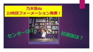 【23rdシングル】乃木坂46選抜発表！