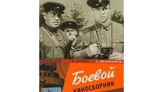 Боевой киносборник № 10 (1942) фильм смотреть онлайн