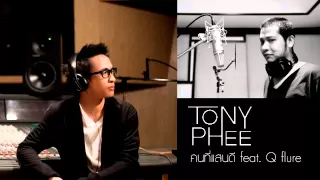 คนที่แสนดี TONY PHEE Feat.Q flure [Official]