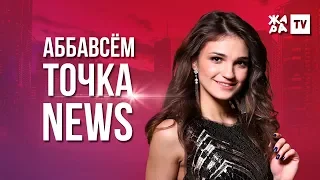 АББАВСЁМ ТОЧКА NEWS / ЖАРА / Выпуск от 08.06.2019