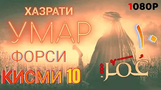 ХАЗРАТИ УМАР КИСМИ 10 ФОРСИ سریال عمر فاروق دوبله فارسی قسمت ۱۰