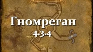 Гномреган WoW "4.3.4"