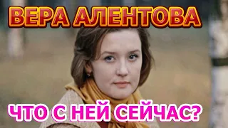 ВЕРА АЛЕНТОВА - Москва слезам не верит! Что с ней сейчас?