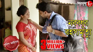 নববধূর রহস্যমৃত্যু | Basirhat Thana | Police Files | 2020 Bengali Popular Crime Serial | Aakash Aath