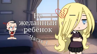 💔{ Не желанный ребёнок} 💔{ 1 серия}{1 сезон} [10+] [Gacha life]