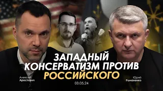 Арестович: Западный консерватизм против российского. Сбор для военных👇