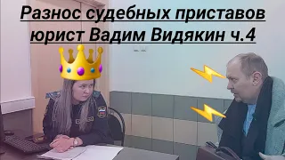 Разнос судебных приставов юрист Вадим Видякин Киров в Законе ч.4