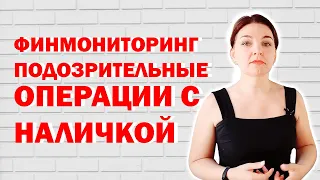 Подозрительные операции с наличными и финансовый мониторинг