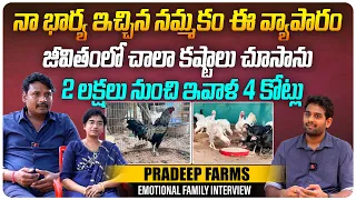 నా భార్య ఇచ్చిన నమ్మకం ఈ వ్యాపారం | Pradeep Farms Family Emotional Interview | Vijayawada | Aadhan