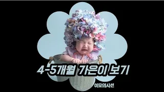 조카보기 / 생후 4-5개월 영아 / 육아 / 이모의시선 ep.3