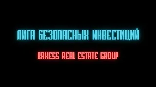 ⚠️ Baxess Real Estate Group | BREG | SCAM (РАЗБОР ПРОЕКТА НА ВЫЯВЛЕНИЕ МОШЕННИЧЕСТВА) ⚠️