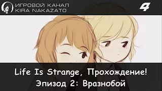 Прохождение от "Камикадзе" Life is Strange, Эпизод 2: Вразнобой #4 (Русская озвучка)