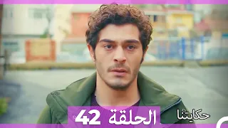 حكايتنا الحلقة - 42