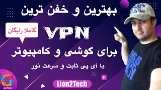 (vpn)بهترین فیلترشکن برای کامپیوتر و گوشی رایگان با ای پی ثابت و سرعت زیاد