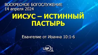 Богослужение 14 апреля 2024