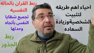 احياء اهم طريقه لتثبيت الشخصية،تصفية الذهن،زيادة السعاده بالقران.شظايا النفس ضد معنى وحدتها،ربط جذور