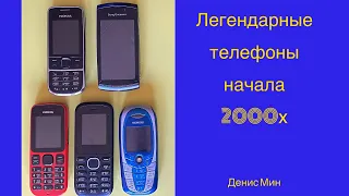 Легендарные телефоны начала 2000х, которые все хотели