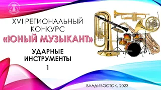 УДАРНЫЕ ИНСТРУМЕНТЫ 1 часть