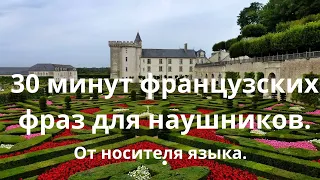 30 Минут французских фраз для наушников. От носителя языка.