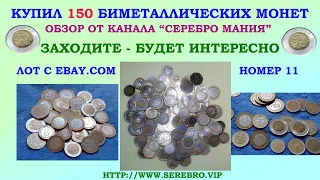 💥 КУПИЛ 150 МОНЕТ БИМЕТАЛЛИЧЕСКИХ 💥 ОБЗОР НАБОРА МОНЕТ 💥 ПЕРЕБОР МОНЕТ ЛОТ ЕБЭЙ 💥💥💥 НУМИЗМАТИКА