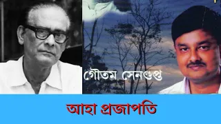 Aha Projapoti - Goutam Sengupta | Hemanta Mukherjee |