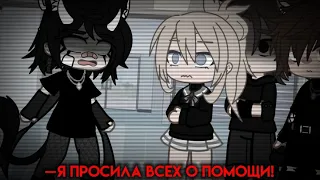 Я просила всех о помощи||meme||gacha club||by —what's up