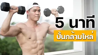 5 นาที ปั้นกล้ามไหล่ [EP.4/5]