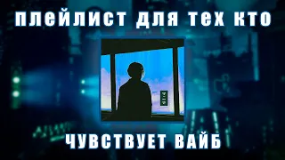 ДЛЯ ТЕХ КТО ЧУВСТВУЕТ ВАЙБ // ВАЙБОВЫЕ ТРЕКИ // МУЗЫКА НА НОЧЬ // ПЕСНИ ДЛЯ ПОДРОСТКОВ