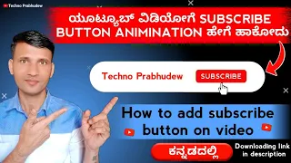 | How to add subscribe button on video | how to add a subscribe button to your video |