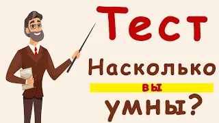 Насколько Вы умны для своего возраста? Тест на эрудицию