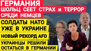 Германия Шольц сеет страх среди немцев. Солдаты НАТО уже в Украине. Украинцы останутся в Германии.