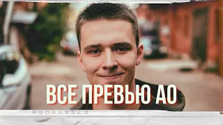 ВСЕ ПРЕВЬЮ АО