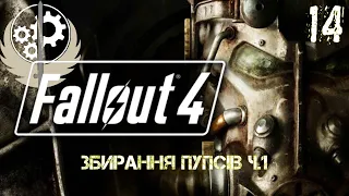 Збирання Пупсів Ч.1. Fallout 4. Brotherhood of Steel. Братство Сталі. День 14. Українською.