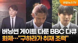 버닝썬 게이트 다룬 BBC 다큐 화제…"구하라가 취재 조력" / 연합뉴스TV (YonhapnewsTV)