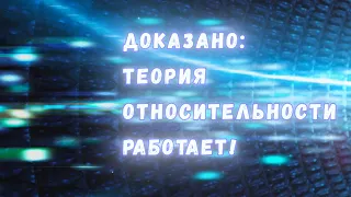 Почему мы наверняка уверены, что Специальная теория относительности работает?