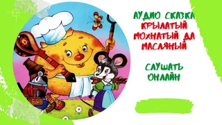 Крылатый, Мохнатый да Масляный * Аудиосказка русская народная * Слушать онлайн