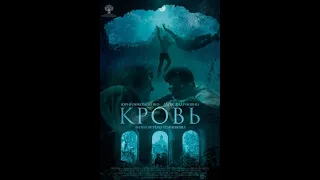 Кровь (2019) (полный фильм) смотреть онлайн фильмы 2019