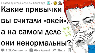 Эти привычки ненормальны