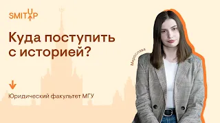 Куда поступить с историей? Юридический факультет МГУ | История с Элей Смит