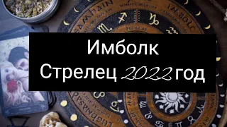 ♐ИМБОЛК СТРЕЛЕЦ 2022 ГОД!