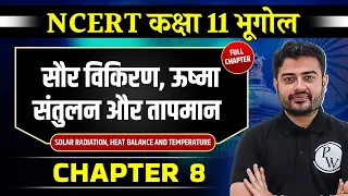 सौर विकिरण, ऊष्मा संतुलन और तापमान FULL CHAPTER | Class 11 Geography Chapter 8 | UPSC Preparation ⚡