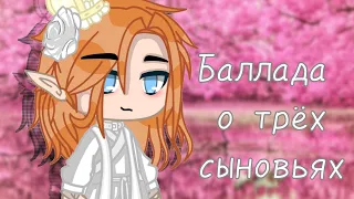 ||Клип||Баллада о трёх сыновьях||Gacha Club||Naari||