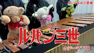 【マリンバ3重奏】ぬいぐるみたちの「ルパン三世のテーマ'78」"Lupin The Third" - Teddy bears Marimba trio