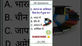GK questions🧠💯।। जीके क्वेश्चन🔥👍।।GK questions and answers 🙏✅।। #gkquestion #a1gk #viral #shorts #a1