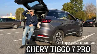 CHERY TIGGO 7 PRO- обзор, отзыв владельца