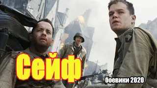 #боевики2020 #премьеры2020 - Сейф @ Русские боевики 2020 новинки HD 1080P