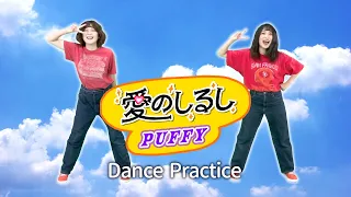 PUFFY「愛のしるし」踊ってみた！【振付／Dance Practice】