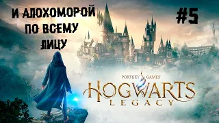 Самый мощный чародей ► 5 Прохождение Hogwarts Legacy