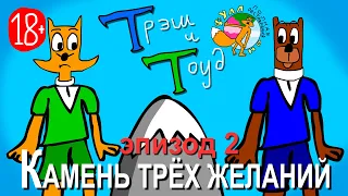 Трэш и Тоуд. Эпизод 2 - Камень трёх желаний (HD, 18+)