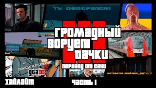 Хайлайт - GTA III (перевод Сани) - часть 1